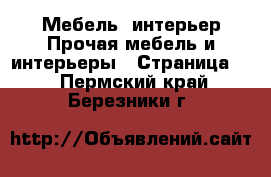 Мебель, интерьер Прочая мебель и интерьеры - Страница 2 . Пермский край,Березники г.